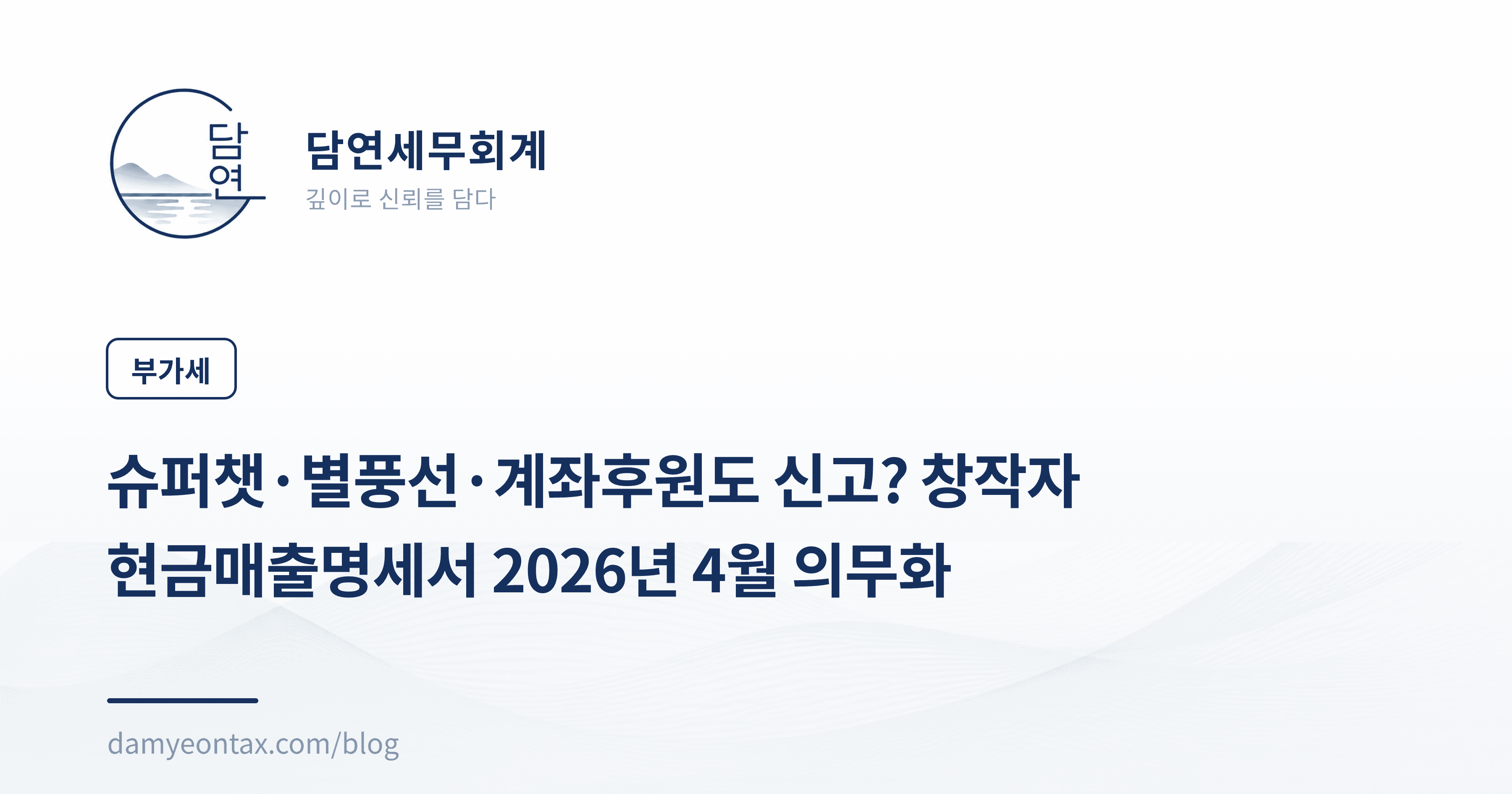 슈퍼챗·별풍선·계좌후원도 신고? 창작자 현금매출명세서 2026년 4월 의무화