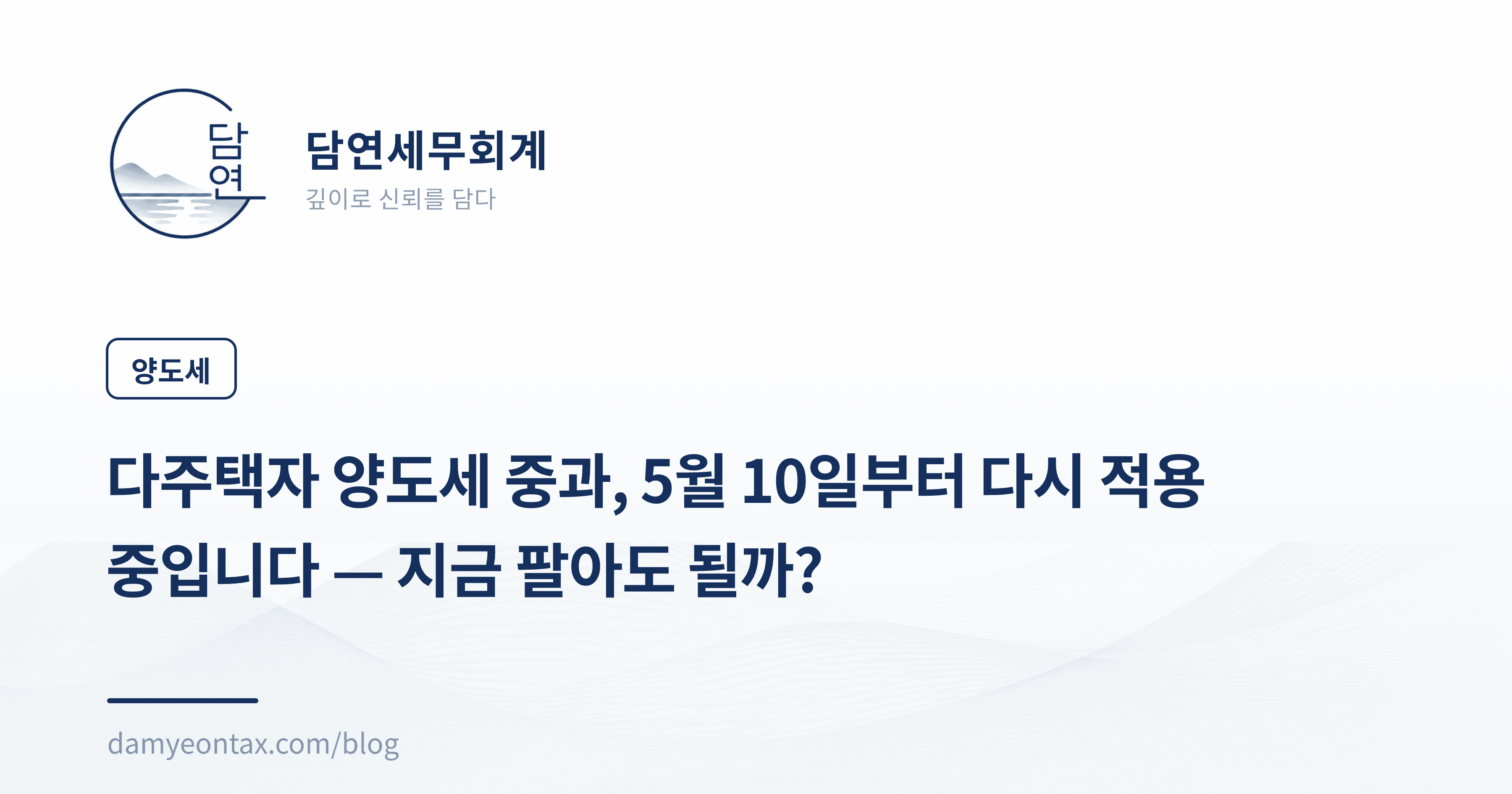 다주택자 양도세 중과, 5월 10일부터 다시 적용 중입니다 — 지금 팔아도 될까?