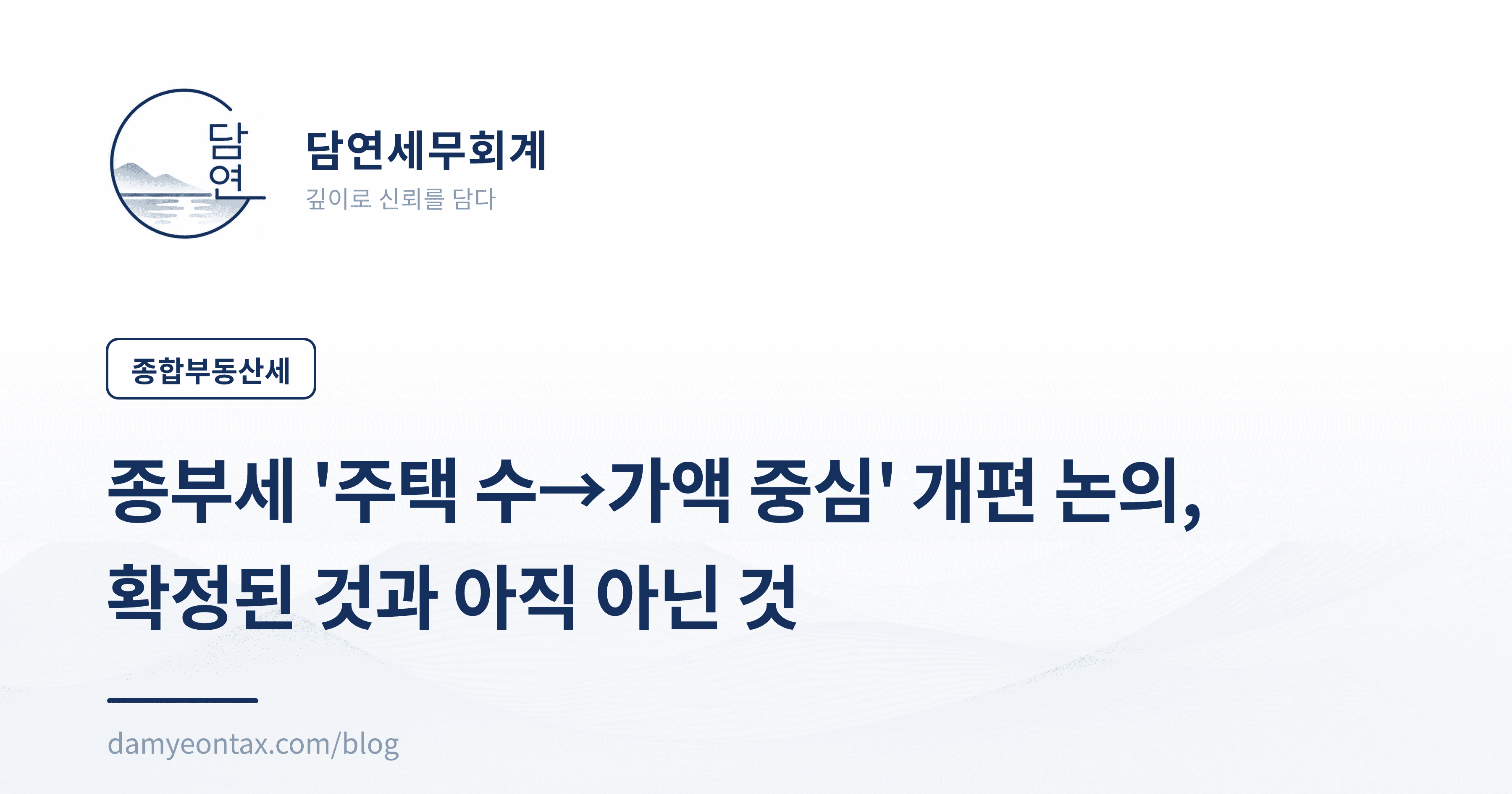 종부세 '주택 수→가액 중심' 개편 논의, 확정된 것과 아직 아닌 것