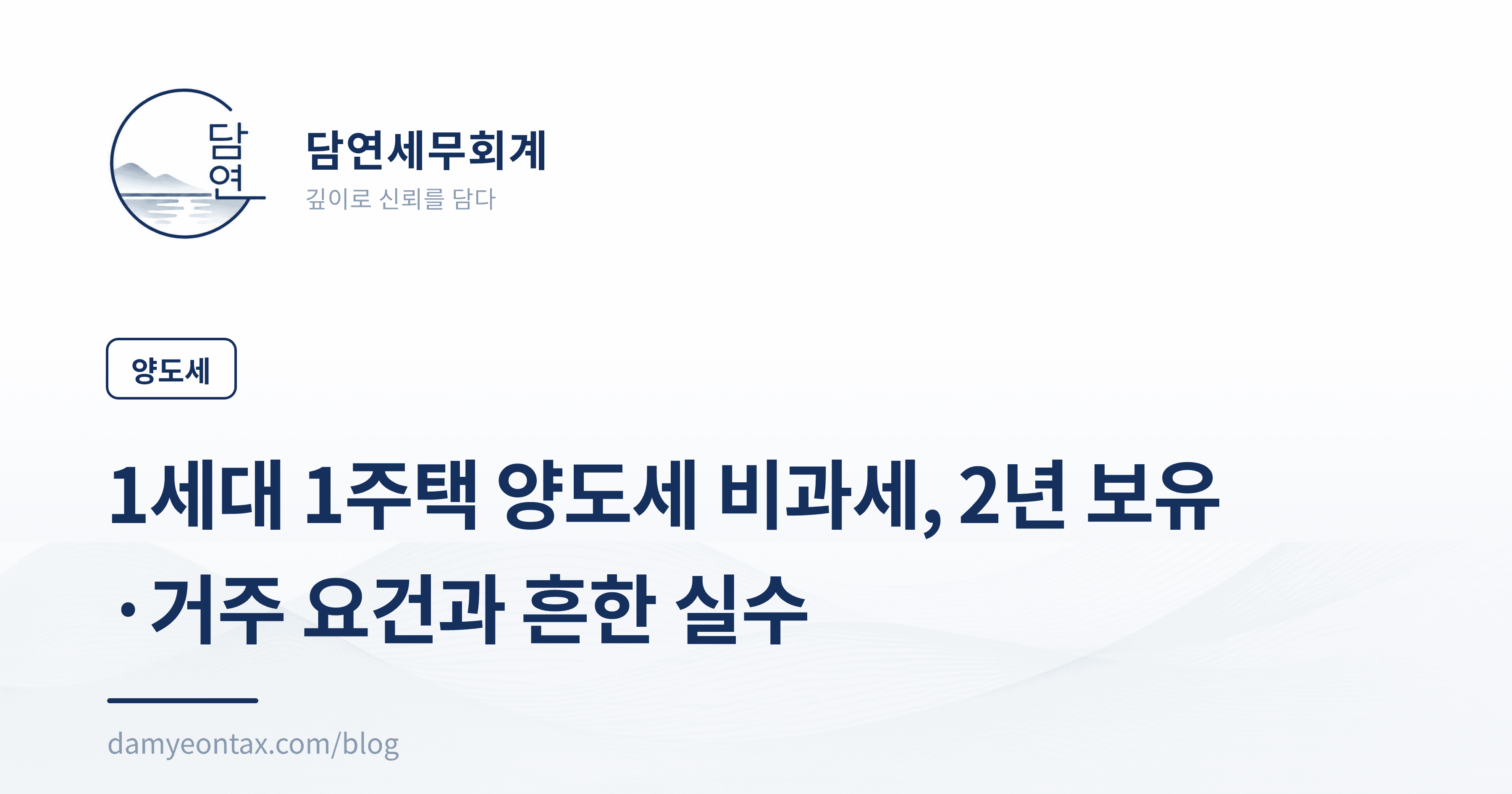 1세대 1주택 양도세 비과세, 2년 보유·거주 요건과 흔한 실수