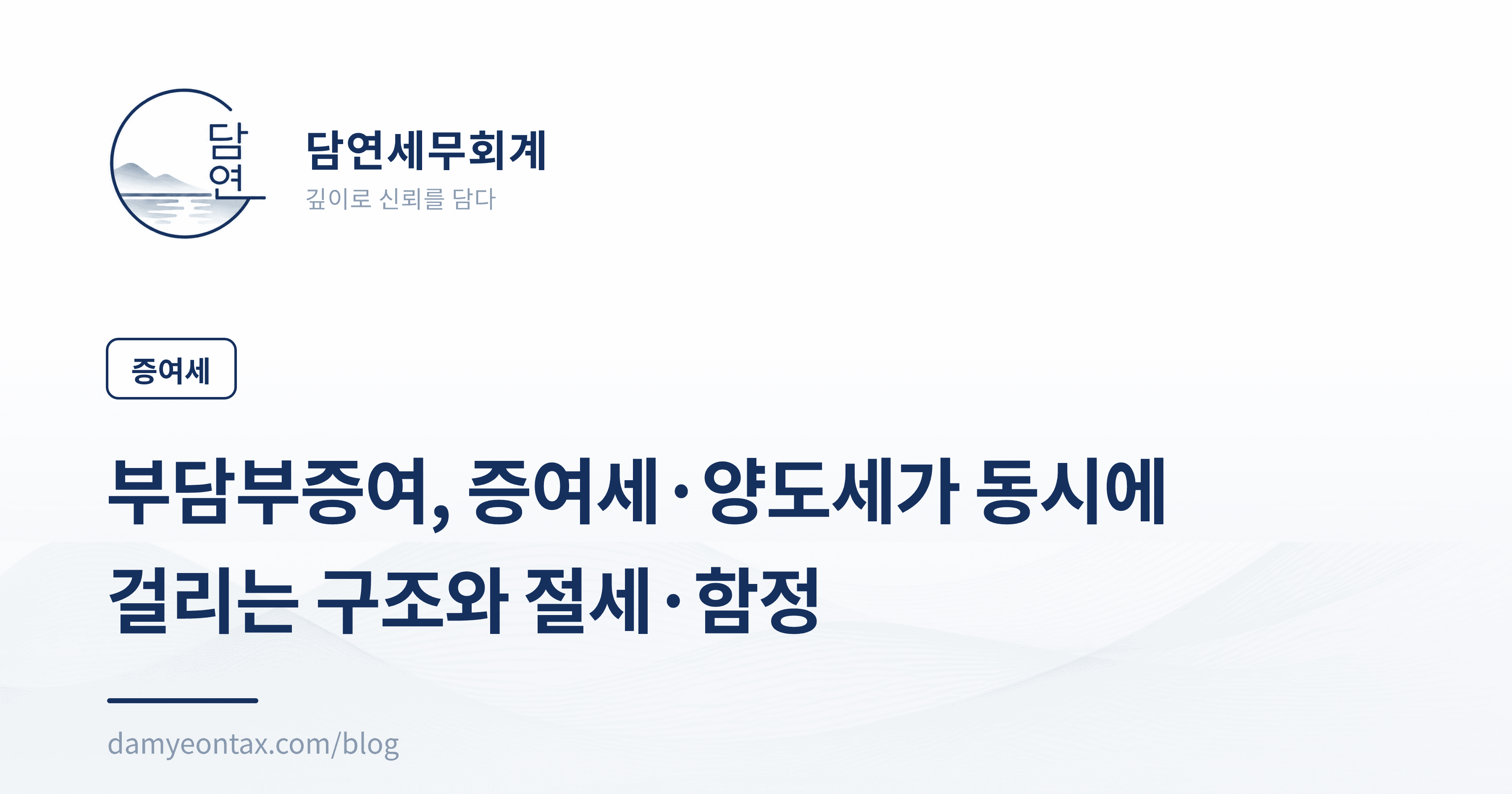 부담부증여, 증여세·양도세가 동시에 걸리는 구조와 절세·함정