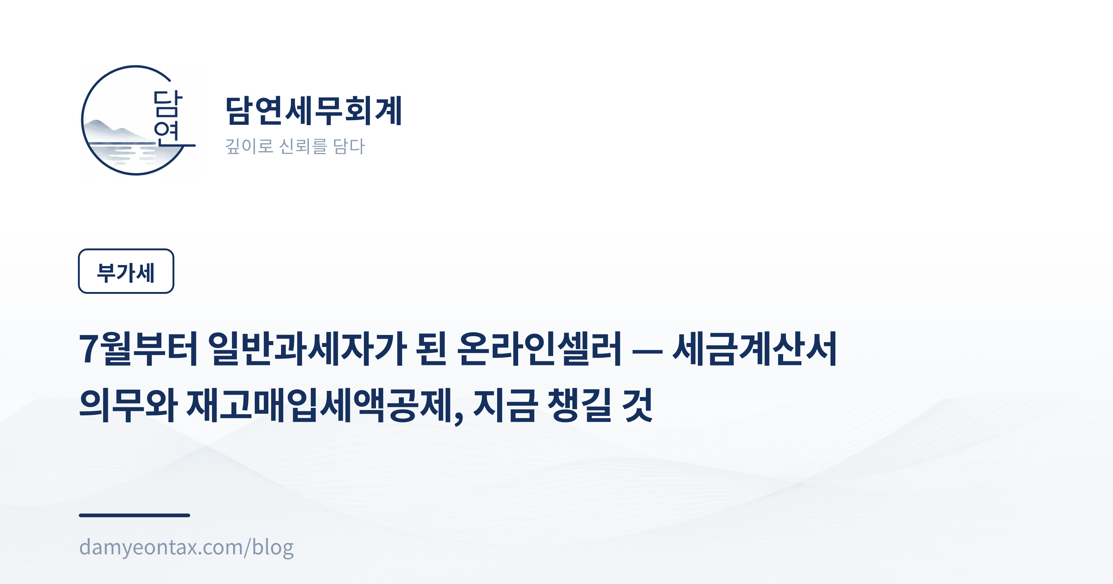 7월부터 일반과세자가 된 온라인셀러 — 세금계산서 의무와 재고매입세액공제, 지금 챙길 것